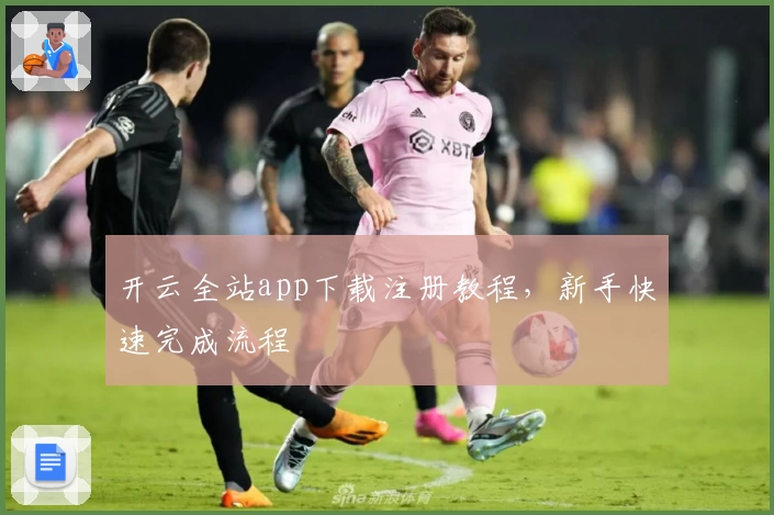 开云全站app下载注册教程，新手快速完成流程