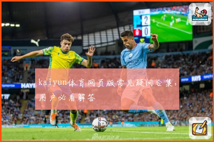 kaiyun体育网页版常见疑问合集,用户必看解答