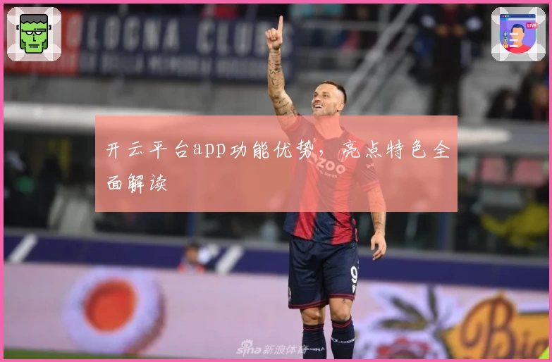开云平台app功能优势，亮点特色全面解读