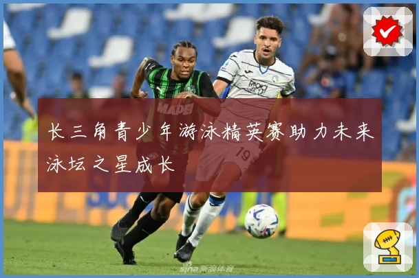 长三角青少年游泳精英赛助力未来泳坛之星成长