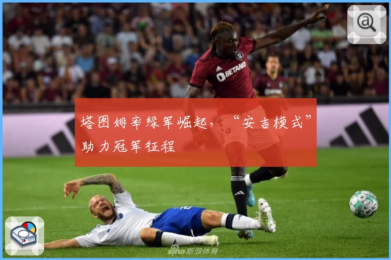 塔图姆率绿军崛起，“安吉模式”助力冠军征程