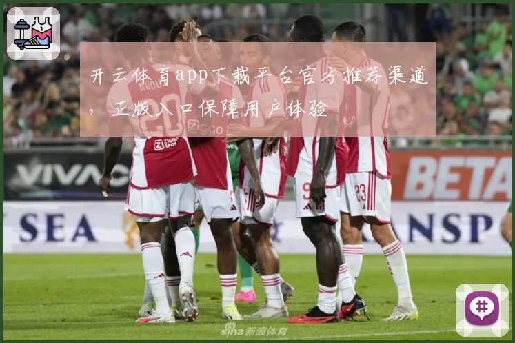 开云体育app下载平台官方推荐渠道,正版入口保障用户体验