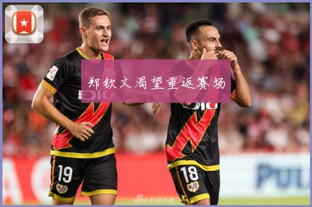 郑钦文渴望重返赛场