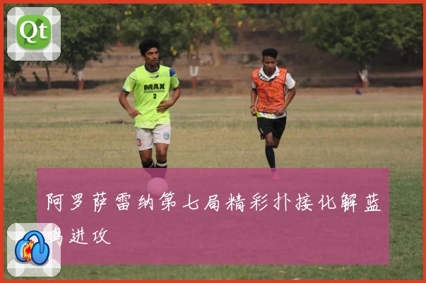 阿罗萨雷纳第七局精彩扑接化解蓝鸟进攻