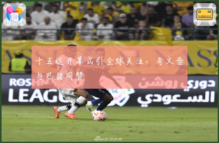 十五运开幕式引全球关注，考文垂与巴赫同赞