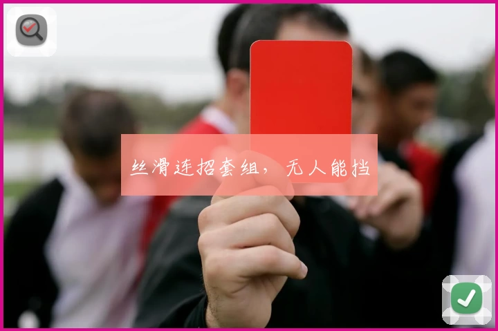 丝滑连招套组,无人能挡