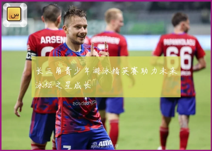 长三角青少年游泳精英赛助力未来泳坛之星成长