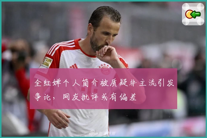 全红婵个人简介被质疑非主流引发争论，网友批评或有偏差