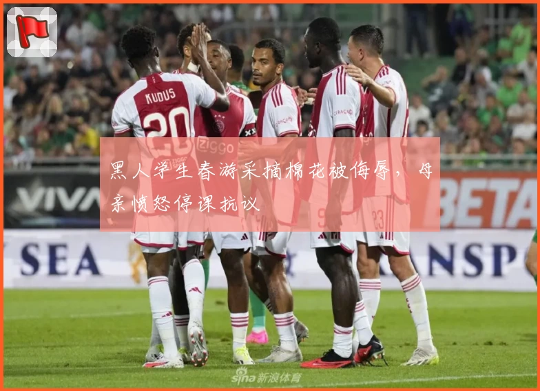 黑人学生春游采摘棉花被侮辱，母亲愤怒停课抗议