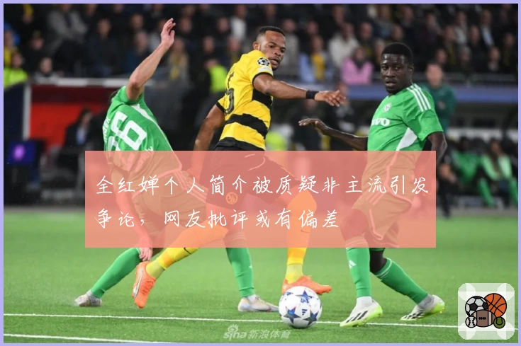 全红婵个人简介被质疑非主流引发争论，网友批评或有偏差