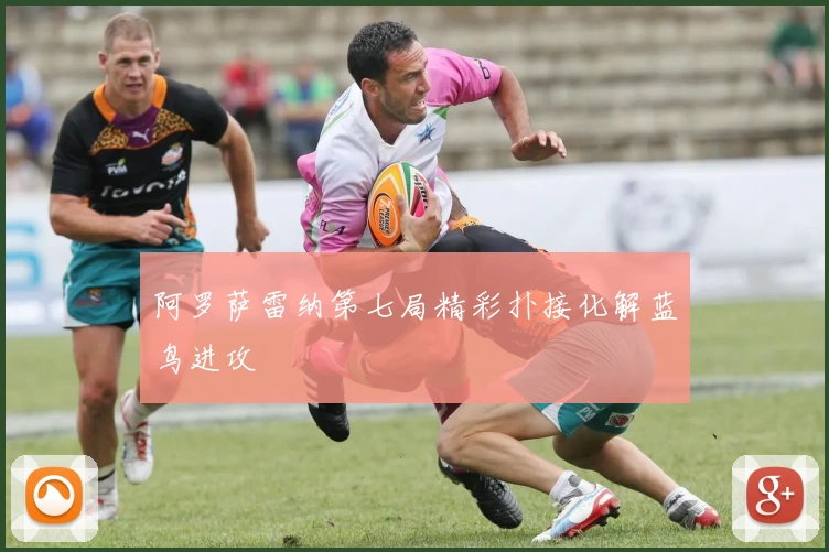 阿罗萨雷纳第七局精彩扑接化解蓝鸟进攻