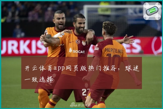 开云体育app网页版热门推荐,球迷一致选择