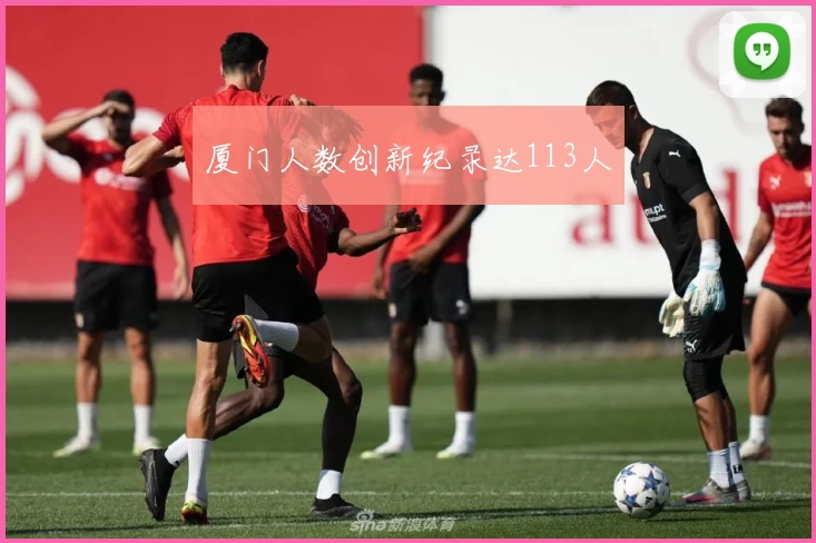 厦门人数创新纪录达113人
