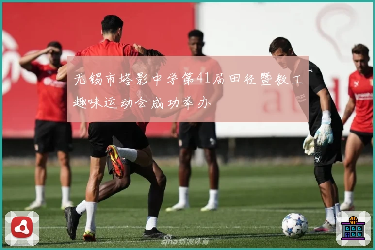 无锡市塔影中学第41届田径暨教工趣味运动会成功举办