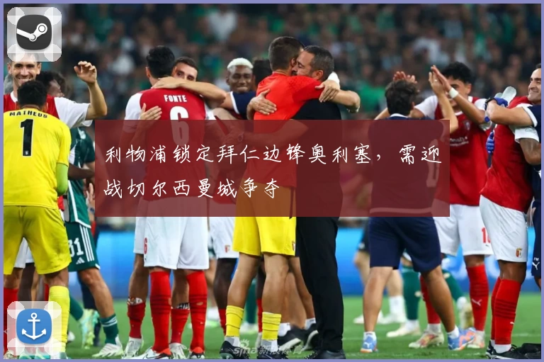 利物浦锁定拜仁边锋奥利塞,需迎战切尔西曼城争夺