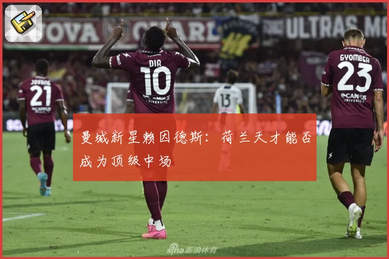 曼城新星赖因德斯：荷兰天才能否成为顶级中场