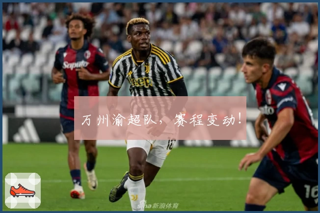 万州渝超队，赛程变动！