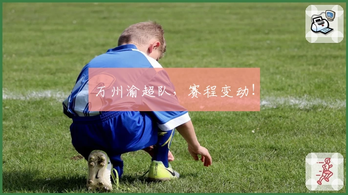 万州渝超队，赛程变动！