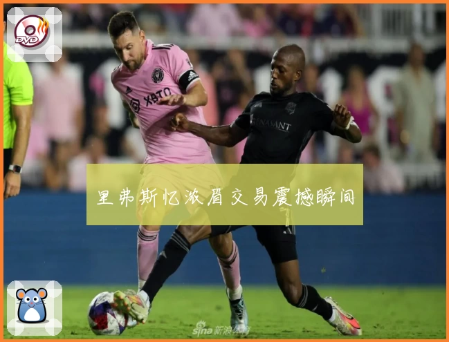 里弗斯忆浓眉交易震撼瞬间