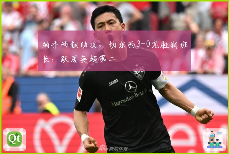 纳乔两献助攻，切尔西3-0完胜副班长，跃居英超第二