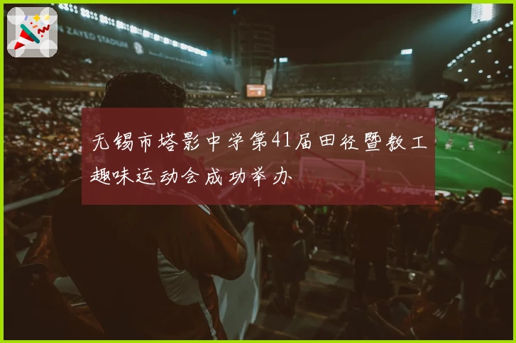 无锡市塔影中学第41届田径暨教工趣味运动会成功举办